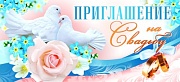 ПМ-9650 Приглашение на Свадьбу (текст, блестки в лаке, 137х63 мм)