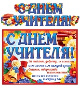 ГР-10689 Гирлянда с плакатом А3 (2 м). С Днем Учителя! (блестки в лаке)