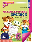 *Набор. Математические прописи для детей 5-7 лет ЦВЕТНЫЕ (5 шт.) - 2-е изд.