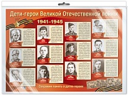 *ПЛ-13112 Плакат А2. Дети-герои Великой Отечественной войны (в индивидуальной упаковке с европодвесом и клеевым клапаном)
