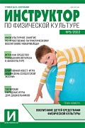 Инструктор по физкультуре в ДОУ 2022 № 05 (сентябрь)