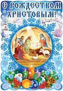 Ф-10011 Плакат вырубной А3. С Рождеством Христовым! (С блестками в лаке) - группа Праздники