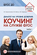Диалог на уровне доверия: коучинг на службе ФГОС Часть 1 Диалог на уровне доверия: коучинг на службе ФГОС Часть 1
