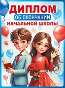 ШД-18029 Диплом об окончании начальной школы. Двойной (текст, ВД-лак, картон 230 г