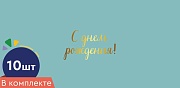 *КД-16968 Набор конвертов для денег на склейке. С Днем рождения! (10 шт., золотая фольга)