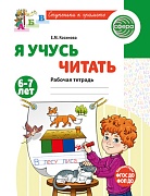 Я учусь читать. Рабочая тетрадь для детей 6-7 лет - 2-е изд., испр.