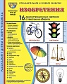 Дем. картинки СУПЕР Изобретения. 16 демонстрационных картинок с текстом В ПАПКЕ (173х220 мм) Дем. картинки СУПЕР Изобретения. 16 демонстрационных картинок с текстом В ПАПКЕ (173х220 мм)