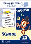 Запоминай слова легко. Школа. 25 карточек с транскрипцией на обороте (учебно-методическое пособие с комплектом демонстрационного материала для изучения иностранного языка) Запоминай слова легко. Школа. 25 карточек с транскрипцией на обороте (учебно-методическое пособие с комплектом демонстрационного материала для изучения иностранного языка)