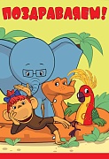 Д-12229 Открытка среднего формата. Поздравляем! Детская. Текст (из мультфильма 38 попугаев) (УФ-лак) Д-12229 Открытка среднего формата. Поздравляем! Детская. Текст (из мультфильма 38 попугаев) (УФ-лак)