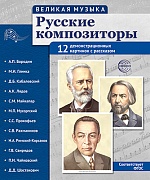 Великая музыка. Русские композиторы. 12 демонстрационных картинок с текстом В ПАПКЕ (210x250мм)