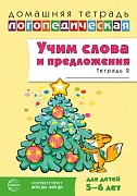 Домашняя логопедическая тетрадь. Учим слова и предложения. Речевые игры и упражнения для детей 5-6 лет: В 3 тетрадях. Тетрадь 2. — 2-е изд., испр.