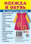 Дем. картинки СУПЕР Одежда и обувь. 16 раздаточных карточек с текстом на обороте (учебно-методическое пособие с комплектом демонстрационного материала 63х87 мм, познавательное и речевое развитие)