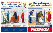 *Комплект. Кто работает на стройке. Демонстрационные картинки и раскраска