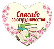 Сердечко одинарное ДЛЯ АВТОРОВ. Спасибо за сотрудничество (УФ-лак)