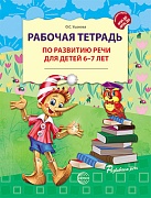 Рабочая тетрадь по развитию речи для детей 6-7 лет (2025)