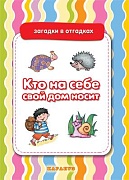 Загадки в отгадках. Кто на себе свой дом носит (для детей 5-7 лет)