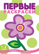 Первые раскраски. Цветок (для детей 1-3 лет)