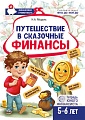 Путешествие в Сказочные Финансы. Тетрадь юного финансиста 5-6 лет