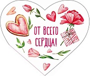ВС-13804 Валентинка-сердечко. От всего сердца! (блестки в лаке)