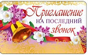 ПМ-12487 Приглашение на последний звонок (золотая фольга, 140х85 мм)