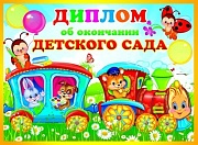 ШД-9363 Диплом об окончании детского сада. Двойной (текст, блестки в лаке, картон 200 г