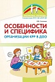 Особенности и специфика организации КРР в ДОО 