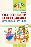 Особенности и специфика организации КРР в ДОО 