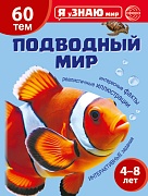 Я уЗНАЮ мир. Подводный мир. Познавательная книга для детей 4-8 лет