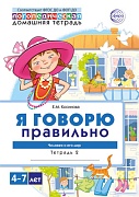 Домашняя логопедическая тетрадь 4+. Я говорю правильно. Тетрадь 2: Человек и его мир - 2 изд.