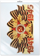 *Ф-17955 ПЛАКАТ ВЫРУБНОЙ А3+ В ПАКЕТЕ. 1941-1945 (двухсторонний, ВД-лак, в индивидуальной упаковке, с европодвесом и клеевым клапаном)