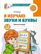 Я изучаю звуки и буквы. Рабочая тетрадь для детей 5-6 лет - 2-е изд., испр.