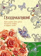 ОФК-12570 Открытка А4 с клапаном. Поздравляем! (текст, женский, блестки в лаке)