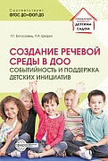 Создание речевой среды в ДОО: событийность и поддержка детских инициатив