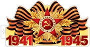 Ф-17955 Плакат вырубной А3+. 1941-1945 (двухсторонний, ВД-лак)