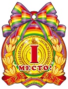 М-6389 Медаль. 1 Место (блестки в лаке)