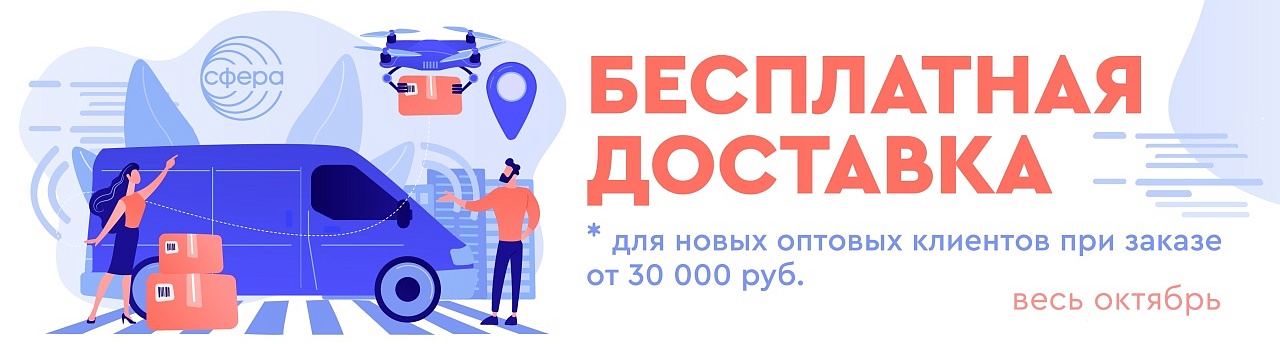 бесплатная доставка в октябре