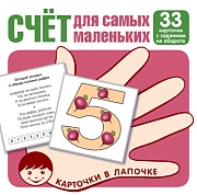 Карточки в лапочке. Счет для самых маленьких. 33 карточки с заданием на обороте Карточки в лапочке. Счет для самых маленьких. 33 карточки с заданием на обороте