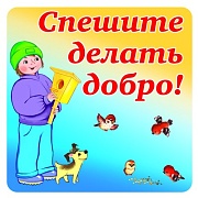 ШН-9737 Наклейки. Спешите делать добро! (95х95 мм)