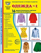 Дем. картинки СУПЕР Одежда-1. 16 демонстративных картинок с текстом В ПАПКЕ (173х220 мм)