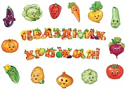 *КБ-14683 Комплект для оформления интерьера. Праздник урожая (13 фигур овощей А4 и комплект из 14-ти букв на скотче)