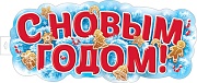 ФБ-17541 Плакат вырубной А2. С Новым годом! (двухсторонний, ВД-лак)
