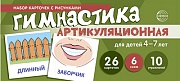 Набор карточек с рисунками. Артикуляционная гимнастика для детей 4-7 лет (учебно¬игровой комплект) 
