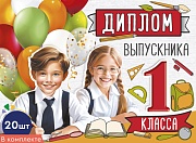 *КШ-15974 Набор дипломов выпускника 1 класса. Двойные (20 шт., текст, УФ-лак, картон 200 г