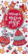 НТ-12016 Открытка евроформата. Счастья в Новом Году! Текст, пластизоль