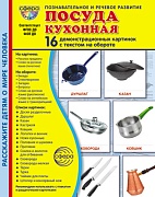 Дем. картинки СУПЕР Посуда кухонная. 16 демонстрационных картинок с текстом В ПАПКЕ (173х220 мм)