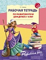 Рабочая тетрадь по развитию речи для детей 3-4 лет. Соответствует ФГОС ДО - 3-е изд. испр.