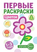 Первые раскраски. Цветок (для детей 1-3 лет) (2024) Первые раскраски. Цветок (для детей 1-3 лет) (2024)