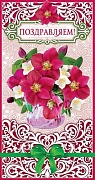 Ц-10397 Открытка евроформата. Поздравляем! (без текста, пластизоль)