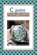 ЦМ-13053 Открытка среднего формата. С Днем рождения! (Твин-лак с текстом)