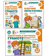 *Комплект. Подготовка к обучению грамоте детей 5-6 лет: рабочая тетрадь, демонстрационный материал и методическое пособие (3 книги)